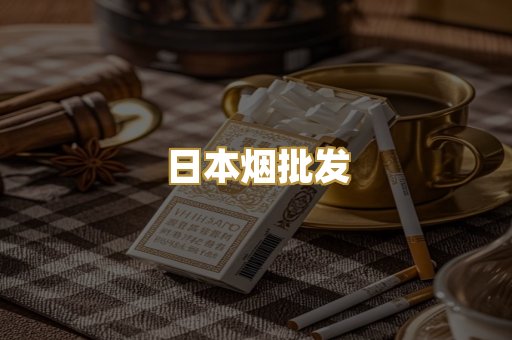 日本烟批发
