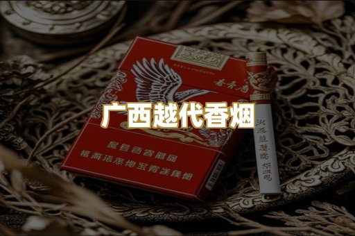 广西越代香烟